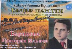 Вечер памяти кущёвского поэта-песенника Г.И. Баранова 2013