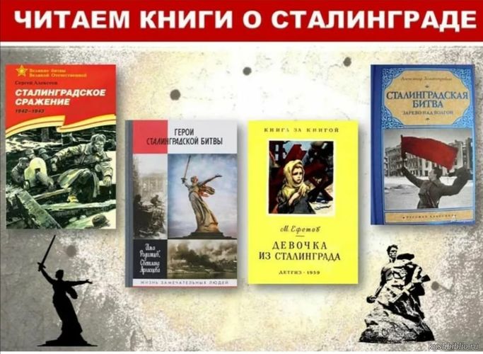 Читаем книги о Сталинграде