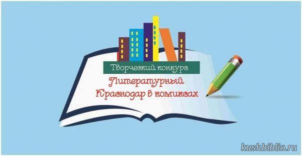 Литературный Краснодар в комиксах: творческий конкурс