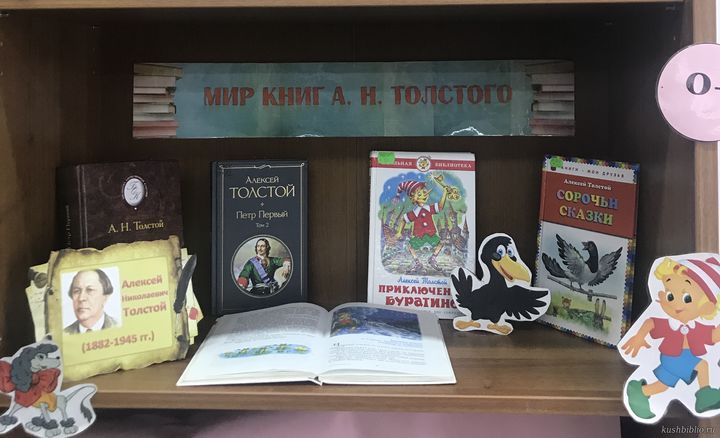«Мир книг А.Н. Толстого»