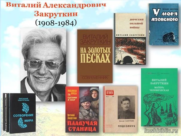 Литературный час «Виталий Закруткин в книгах и в жизни»
