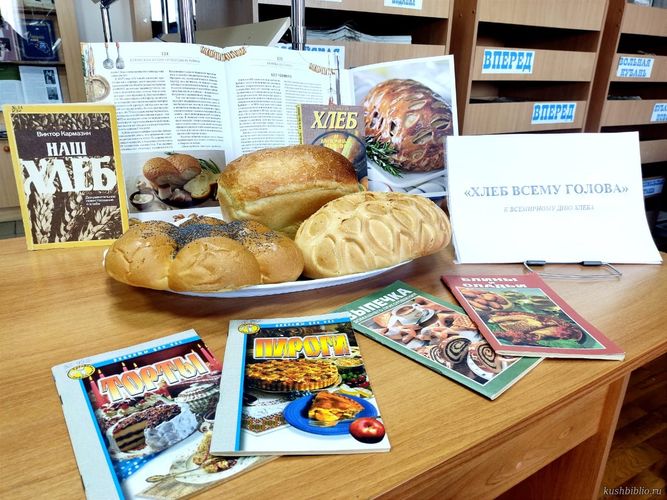 «Хлеб всему голова»: книжная выставка к Всемирному дню хлеба