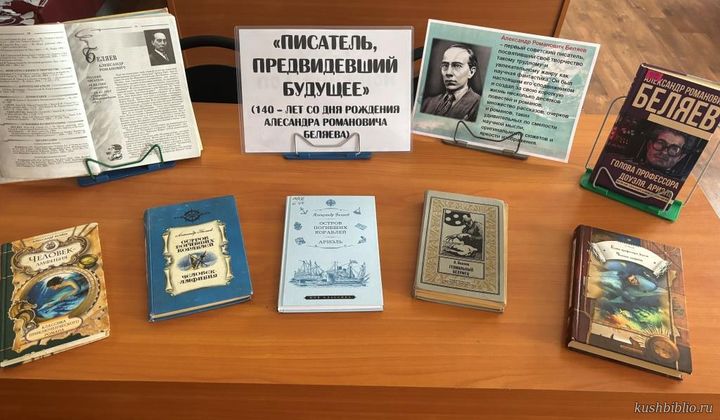 «Писатель, предвидевший будущее»: книжная выставка (140 – лет со дня рождения А. Беляева).