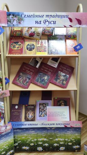 В  рамках Года семьи в  МУК «Межпоселенческая центральная библиотека» оформлена книжная выставка «Семейные традиции на Руси».
