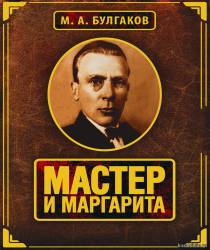 Выставка-новость «Книга- юбиляр»: 50 лет Булгаков М. «Мастер и Маргарита»