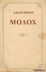 Книги юбиляры: 120 лет книге А. Куприна «Молох»