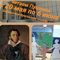 Читаем Пушкина с 20 мая по 6 июня (библиотеки Кущёвской онлайн)
