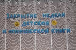 Закрытие недели детской и юношеской книги