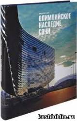 Громкие чтения с обсуждением книг «Олимпийское наследие Сочи»
