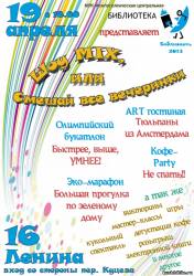 «Шоу mix, или Смешай все вечеринки»