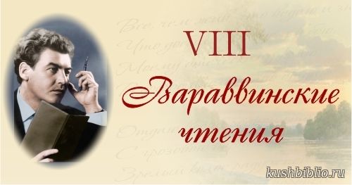 VIII Вараввинские чтения 
