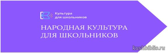 Народная культура для школьников