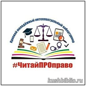 Кущёвская молодёжь присоединилась к краевому молодежному интеллектуальному кибертурниру «#ЧитайПРОправо»