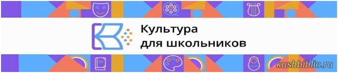 Культура для школьника