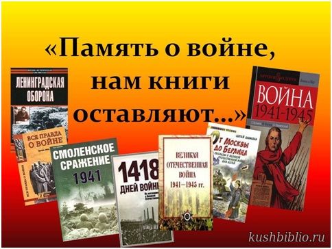 Память о войне, нам книги оставляют…: обзор книг