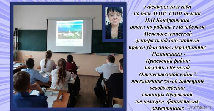 «Памятники – Кущёвский район: память о Великой Отечественной войне»: Библиотечное онлайн-мероприятие