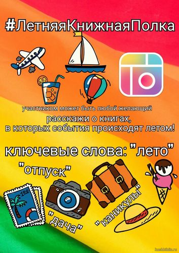#ЛетняяКнижнаяПолка