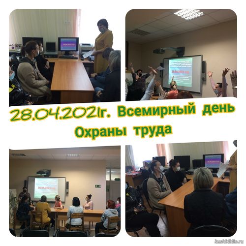 28 апреля Всемирный день охраны труда
