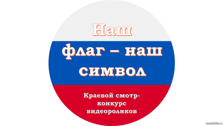 «Наш флаг – наш символ»