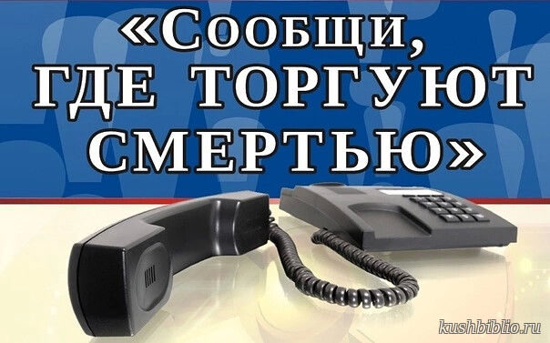 «Сообщи, где торгуют смертью»