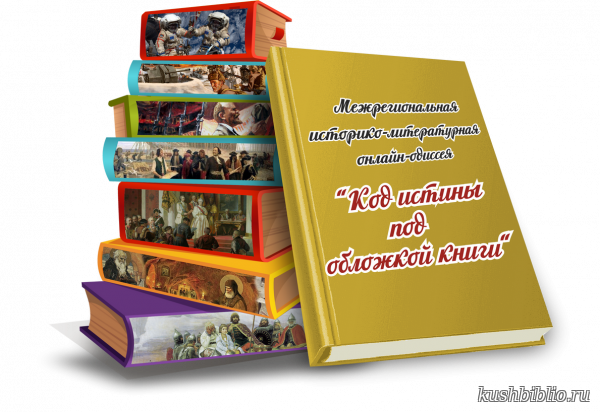 МЕЖРЕГИОНАЛЬНАЯ ИСТОРИКО-ЛИТЕРАТУРНАЯ ОНЛАЙН-ОДИССЕЯ «КОД ИСТИНЫ ПОД ОБЛОЖКОЙ КНИГИ»