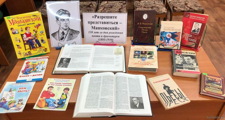«Разрешите представиться – Маяковский»: книжная выставка