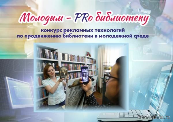 Молодым – PRо библиотеку