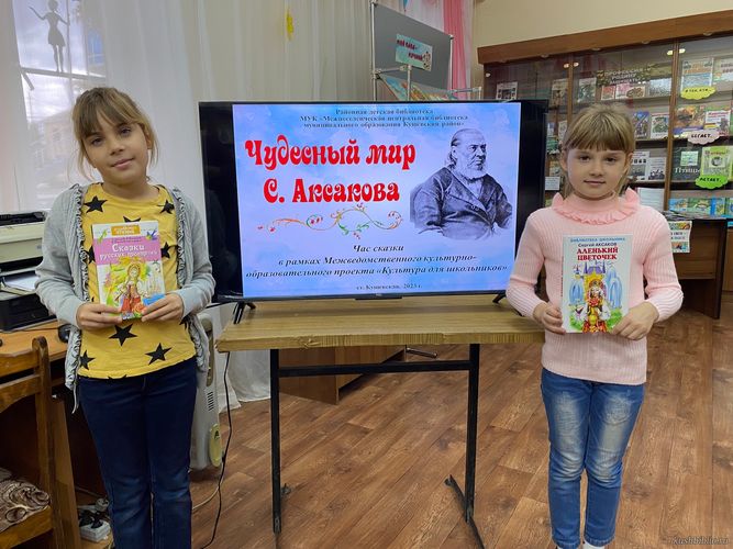 «Чудесный мир С. Аксакова»: час сказки