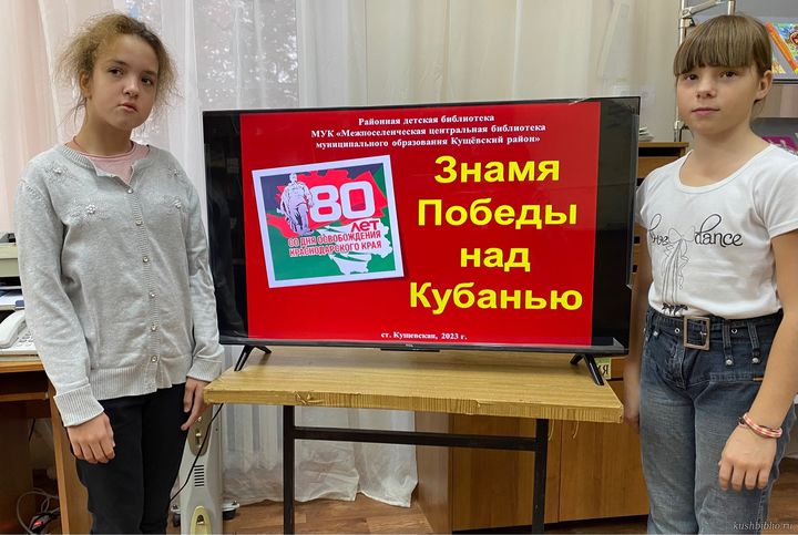 «Знамя Победы над кубанской землей»: час памяти