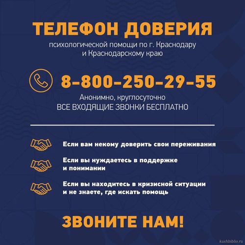 Телефон доверия