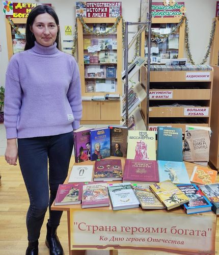 «Страна героями богата»: патриотическая книжная выставка ко Дню героев Отечества