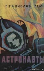 Книги – юбиляры: 65 лет книге Станислава Лема «Астронавты»