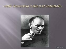 «Миг красоты запечатленный»