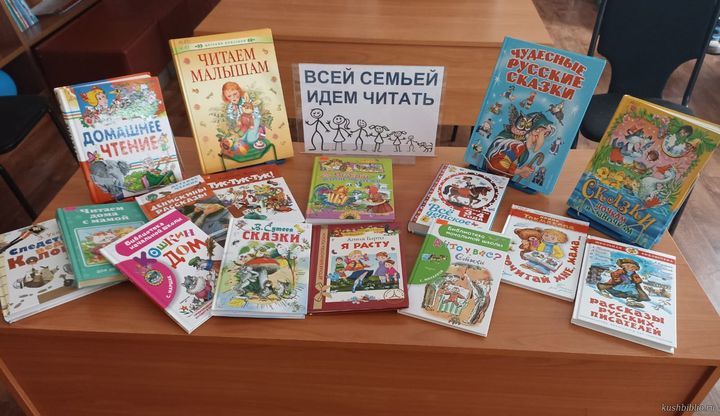 «Всей семьей идем читать»: книжная выставка
