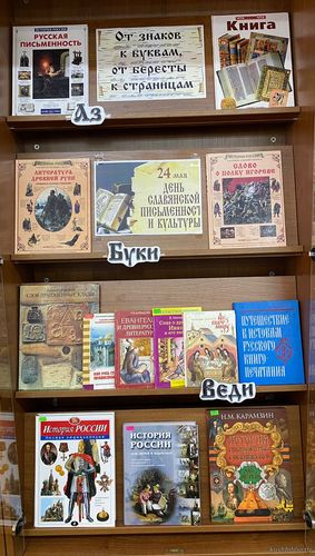 «От знаков к буквам, от бересты к страницам»: книжная выставка