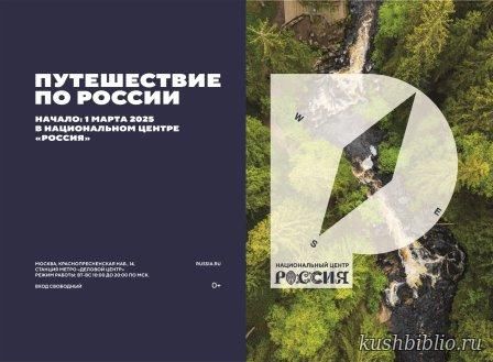 Путешествие по России