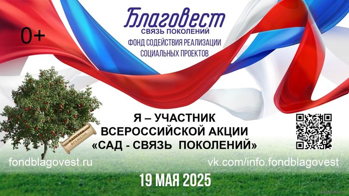 Всероссийская акция «Сад – связь поколений»!