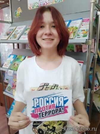 Россия против терроризма!