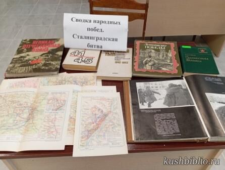 Сводка народных побед. Сталинградская битва