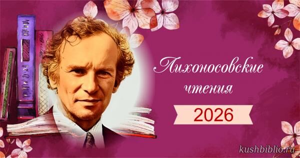 ЛИХОНОСОВСКИЙ ДИКТАНТ В БИБЛИОТЕКАХ КУБАНИ