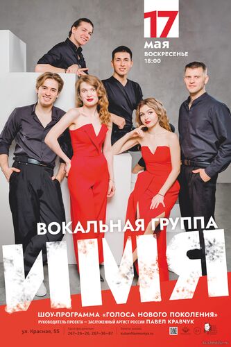 Концерт вокальной группы «Имя» «Голоса нового поколения»