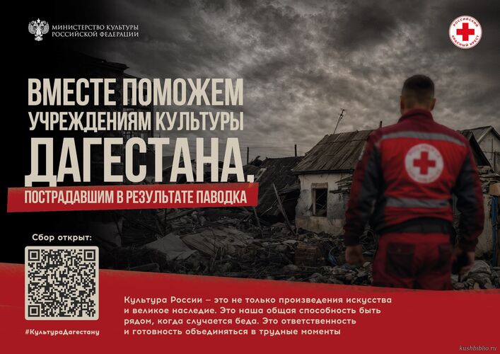 Всероссийская акция поддержки культуры Дагестана