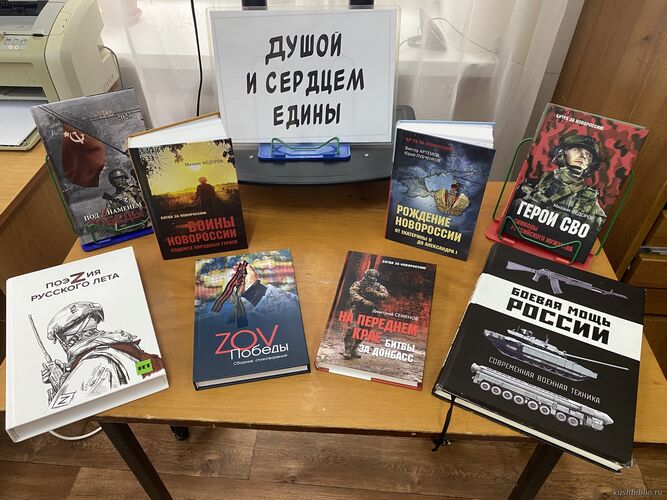 Душой и сердцем едины