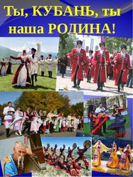 «Кубань – родная сторона»: краеведческий час