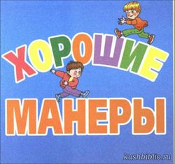 «Словом можно исцелить»: день хороших манер