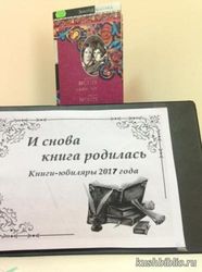 «И снова книга родилась…»