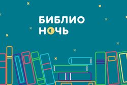Отчёт Библионочь-2018 Кущёвский район