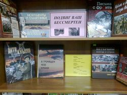 «Подвиг ваш бессмертен»: книжная выставка, обзор литературы с 23.01 .2018 года по 26.01.2018 года