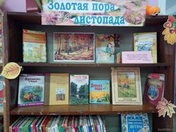 «Золотая пора листопада»: книжная выставка