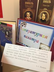 Книжная выставка «Литературная палитра»